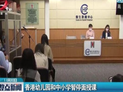 香港幼儿园和中小学暂停面授课