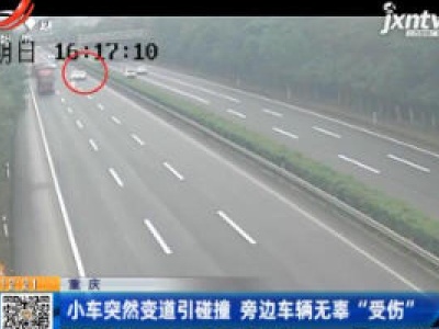 重庆：小车突然变道引碰撞 旁边车辆无辜“受伤”