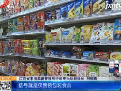 江西：仅销售预包装食品的经营者实施“备案制” 无需另办《食品经营许可证》