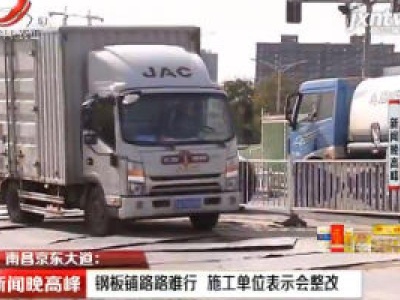 南昌京东大道：钢板铺路路难行 施工单位表示会整改