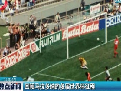 回顾马拉多纳的多届世界杯征程