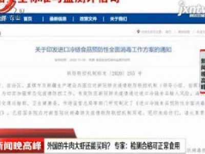 外国的牛肉大虾还能买？   专家：检测合格可正常食用