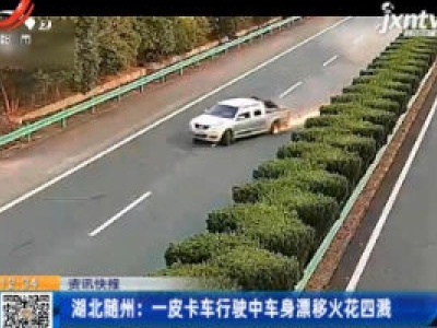 湖北随州：一皮卡车行驶中车身漂移火花四溅
