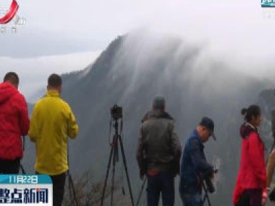 九江：庐山现2020年冬首场瀑布云