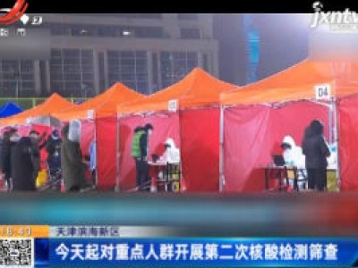 天津滨海新区：11月28日起对重点人群开展第二次核酸检测筛查