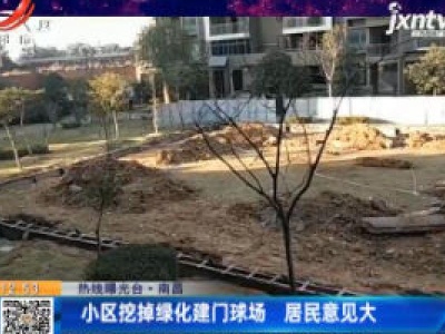 【热线曝光台】南昌：小区挖掉绿化建门球场 居民意见大