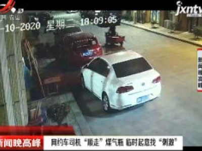 金华：网约车司机“顺走”煤气瓶 临时起意找“刺激”