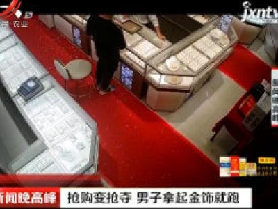 广州：抢购变抢夺 男子拿起金饰就跑