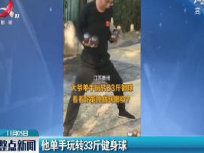 泰州：他单手玩转33斤健身球