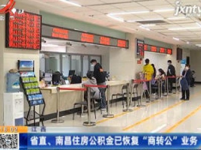 江西：省直、南昌住房公积金已恢复“商转公”业务