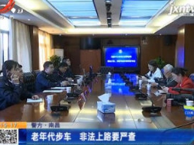 【警方】南昌：老年代步车 非法上路要严查