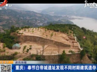 重庆：奉节白帝城遗址发现不同时期建筑遗存