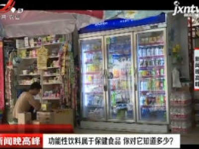 功能性饮料属于保健食品 你对它知道多少?