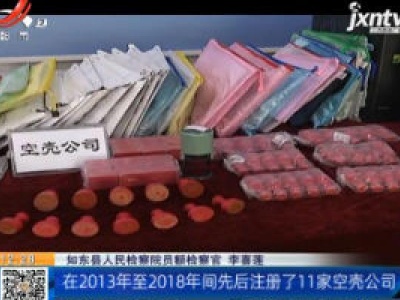 江苏南通：夫妻注册11家空壳公司 骗取出口退税2688万元