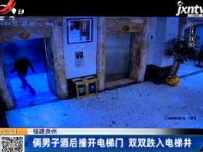 福建泉州：俩男子酒后撞开电梯门 双双跌入电梯井