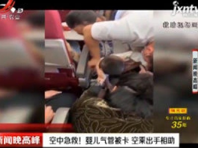 海南：空中急救！婴儿气管被卡 空乘出手相助