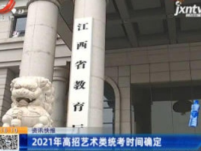 2021年高招艺术类统考时间确定