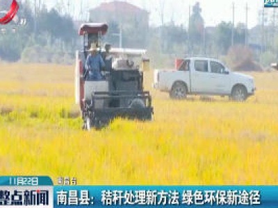 南昌县：秸秆处理新方法 绿色环保新途径
