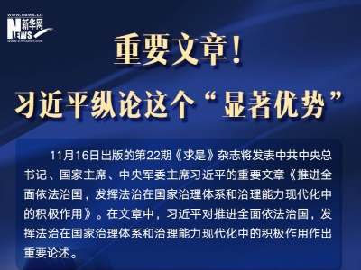 重要文章！习近平纵论这个“显著优势”