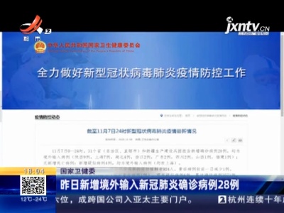 国家卫健委：昨日新增境外输入新冠肺炎确诊病例28例