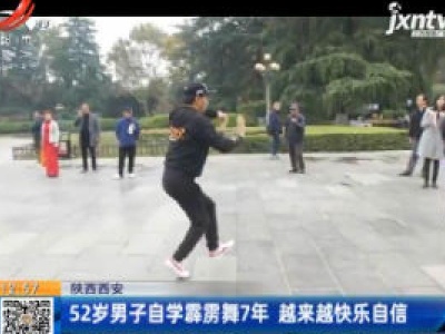 陕西西安：52岁男子自学霹雳舞7年 越来越快乐自信
