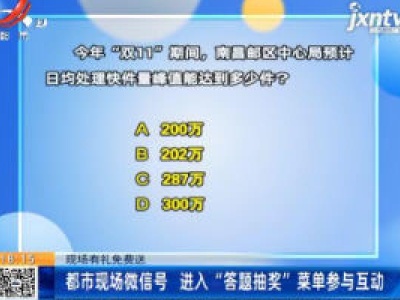 【现场有礼免费送】都市现场微信号 进入“答题抽奖”菜单参与互动
