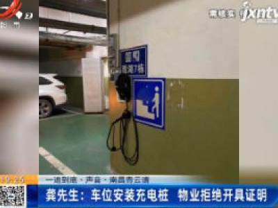 【一追到底·声音】南昌青云谱·龚先生：车位安装充电桩 物业拒绝开具证明