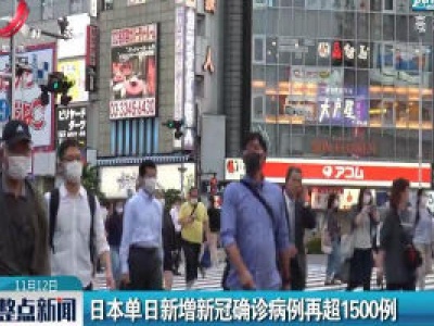 日本单日新增新冠确诊病例再超1500例