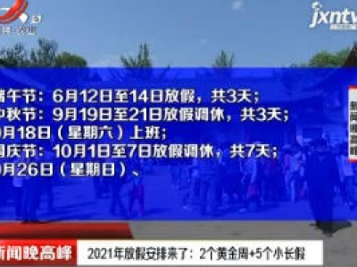 2021年放假安排来了：2个黄金周+5个小长假