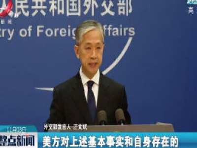 外交部：美方在人权问题上应反躬自省