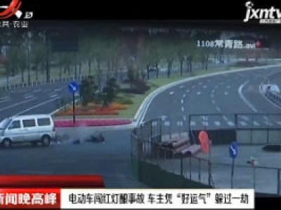 江苏常州：电动车闯红灯酿事故 车主凭“好运气”躲过一劫