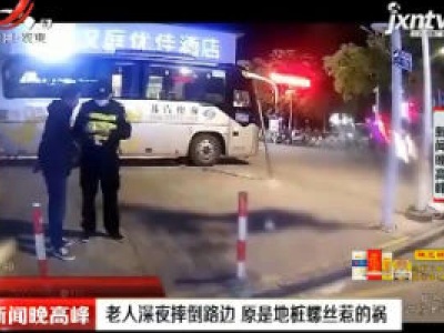 江苏泰州：老人深夜摔倒路边 原是地桩螺丝惹的祸