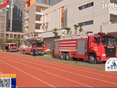 【119消防宣传日】南昌：消防演练进校园 师生齐学“新本领”