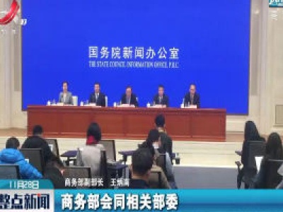 商务部：做好电商进农村等重点工作 促进释放农村消费潜力