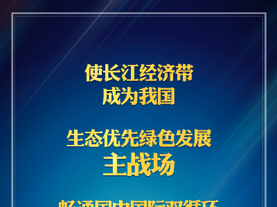 长江经济带如何实现高质量发展？这场座谈会明确了