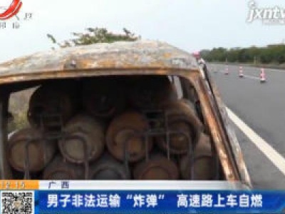 广西：男子非法运输“炸弹”  高速路上车自燃