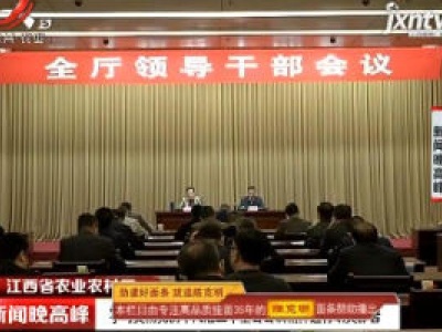 【江西省农业农村厅】学习贯彻党的十九届五中全会会议精神进行动员部署