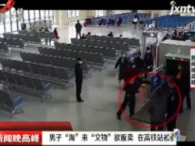 陕西：男子“淘”来“文物”欲贩卖 在高铁站被查