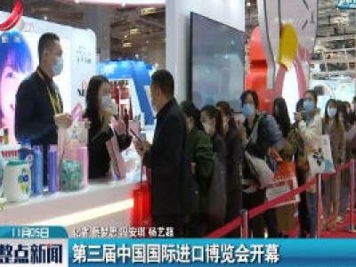上海：第三届中国国际进口博览会开幕