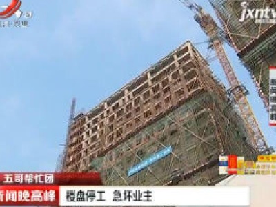 【五哥帮忙团】南昌：楼盘停工 急坏业主