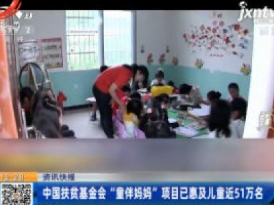 中国扶贫基金会 “童伴妈妈”项目已惠及儿童近51万名