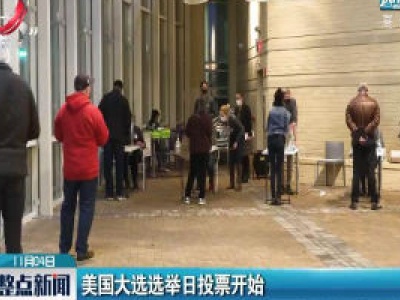 美国大选选举日投票开始