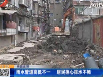 南昌东湖：雨水管道高低不一 居民担心排水不畅