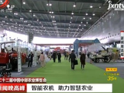 【第二十二届中国中部农业博览会】智能农机 助力智慧农业