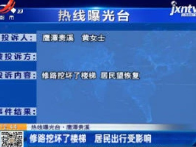 【热线曝光台】鹰潭贵溪：修路挖坏了楼梯 居民出行受影响