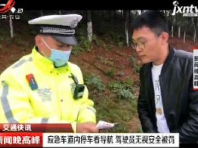 南昌：应急车道内停车看导航 驾驶员无视安全被罚