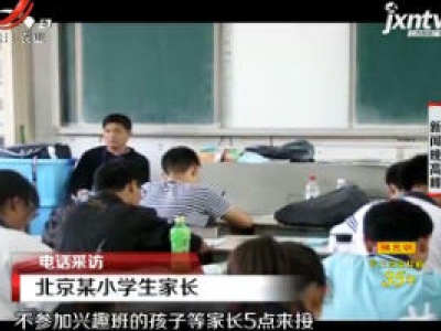 北京：家长断然退群引关注 如何厘清家校责任边界？