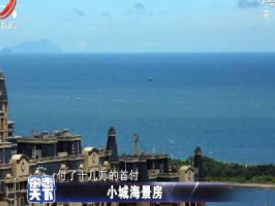 小城海景房