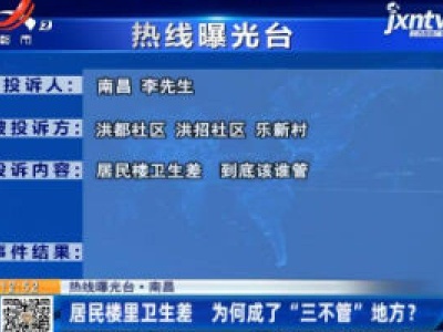 【热线曝光台】南昌：居民楼里卫生差 为何成了“三不管”地方？