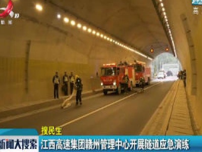 江西高速集团赣州管理中心开展隧道应急演练